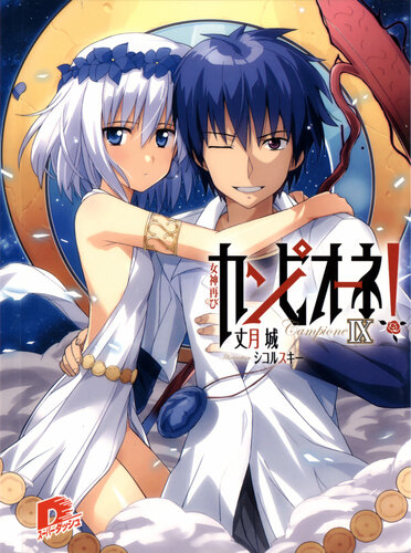 Campione Volume 9 Return Of The Goddess Taketsuki Jou Jou