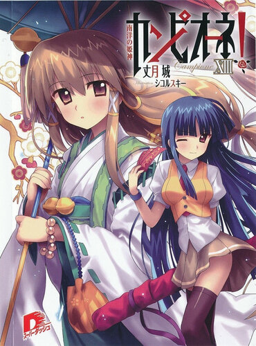 Campione Volume 13 Princess Goddess Of The South Seas Taketsuki Jou Jou