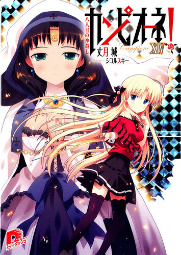 Campione Volume 14 The Eighth Godslayer Taketsuki Jou Jou