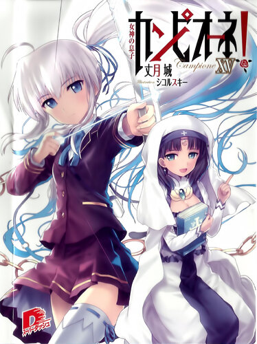 Campione Volume 15 Son Of The Goddess Taketsuki Jou Jou