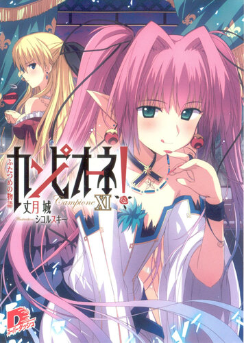 Campione Volume 11 The Second Tale Taketsuki Jou Jou Taketsuki
