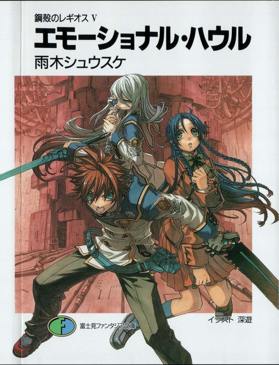 Chrome Shelled Regios Volume 05 Emotional Howl Shousuke Amagi Amagi