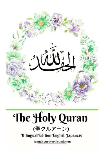 The Holy Quran Bilingual Edition English Japanese Jannah Annur Foundation