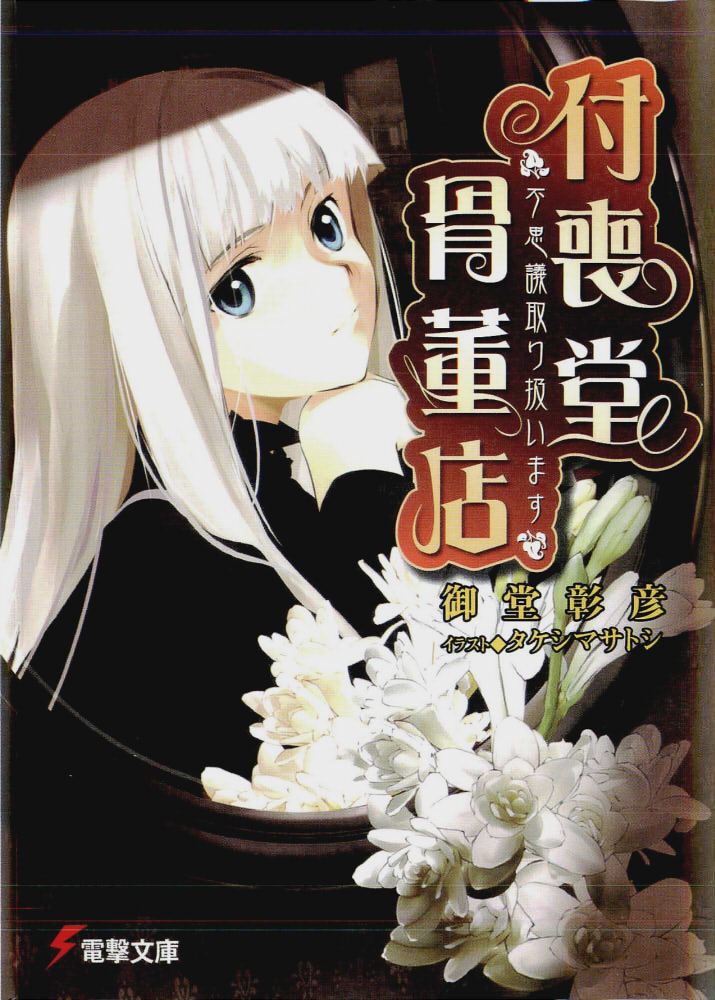 Tsukumodo Antique Shop Volume 01 Akihiko Odou Odou Akihiko