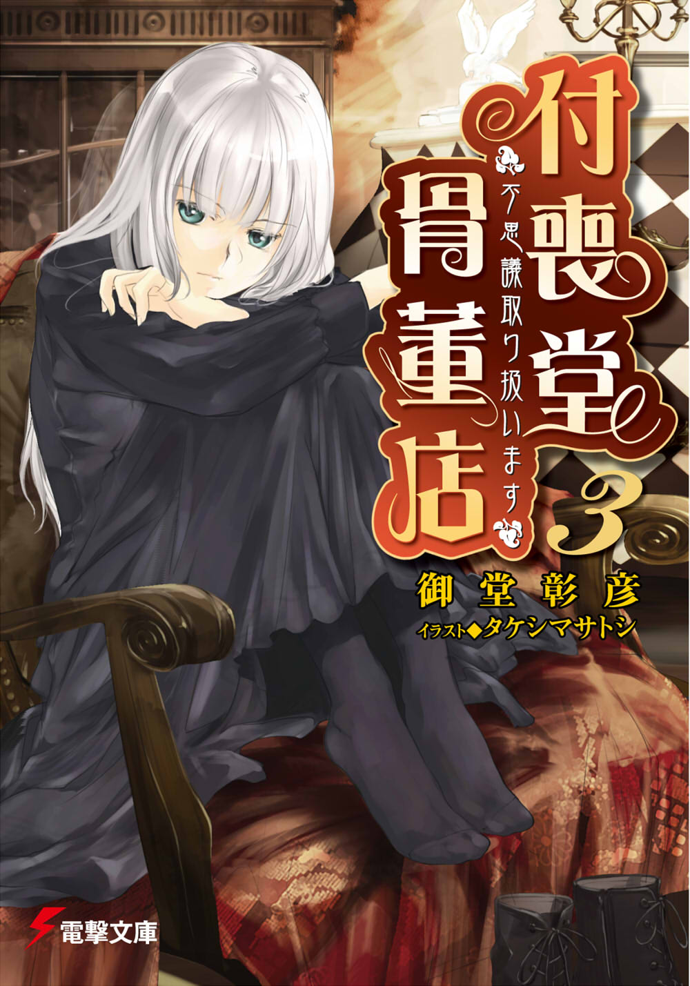 Tsukumodo Antique Shop Volume 03 Akihiko Odou Odou Akihiko