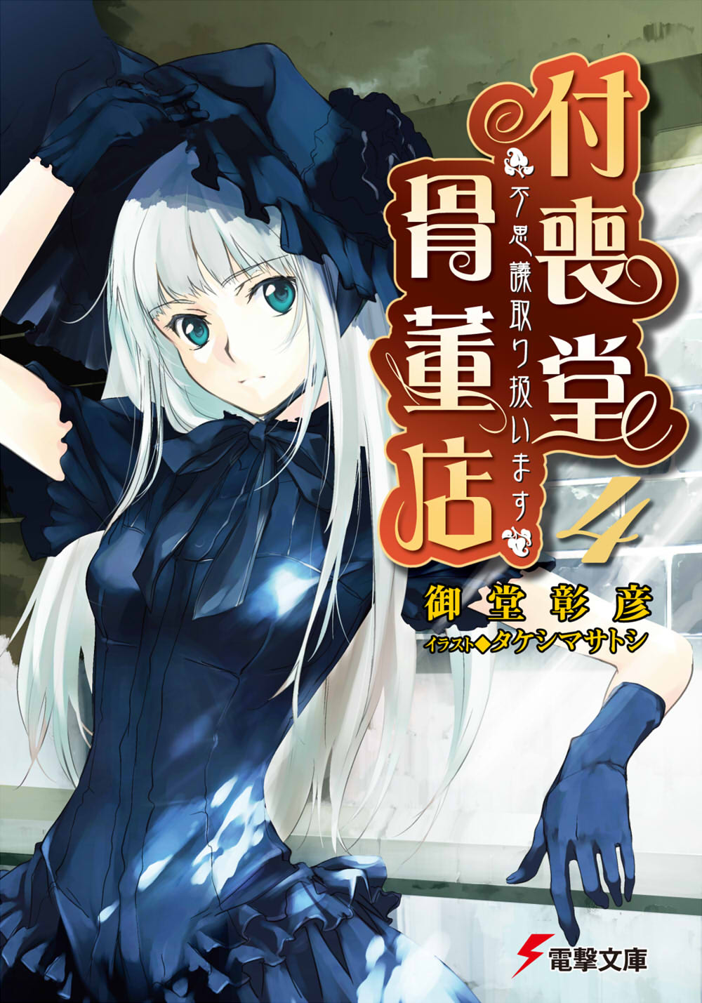 Tsukumodo Antique Shop Volume 04 Akihiko Odou Odou Akihiko
