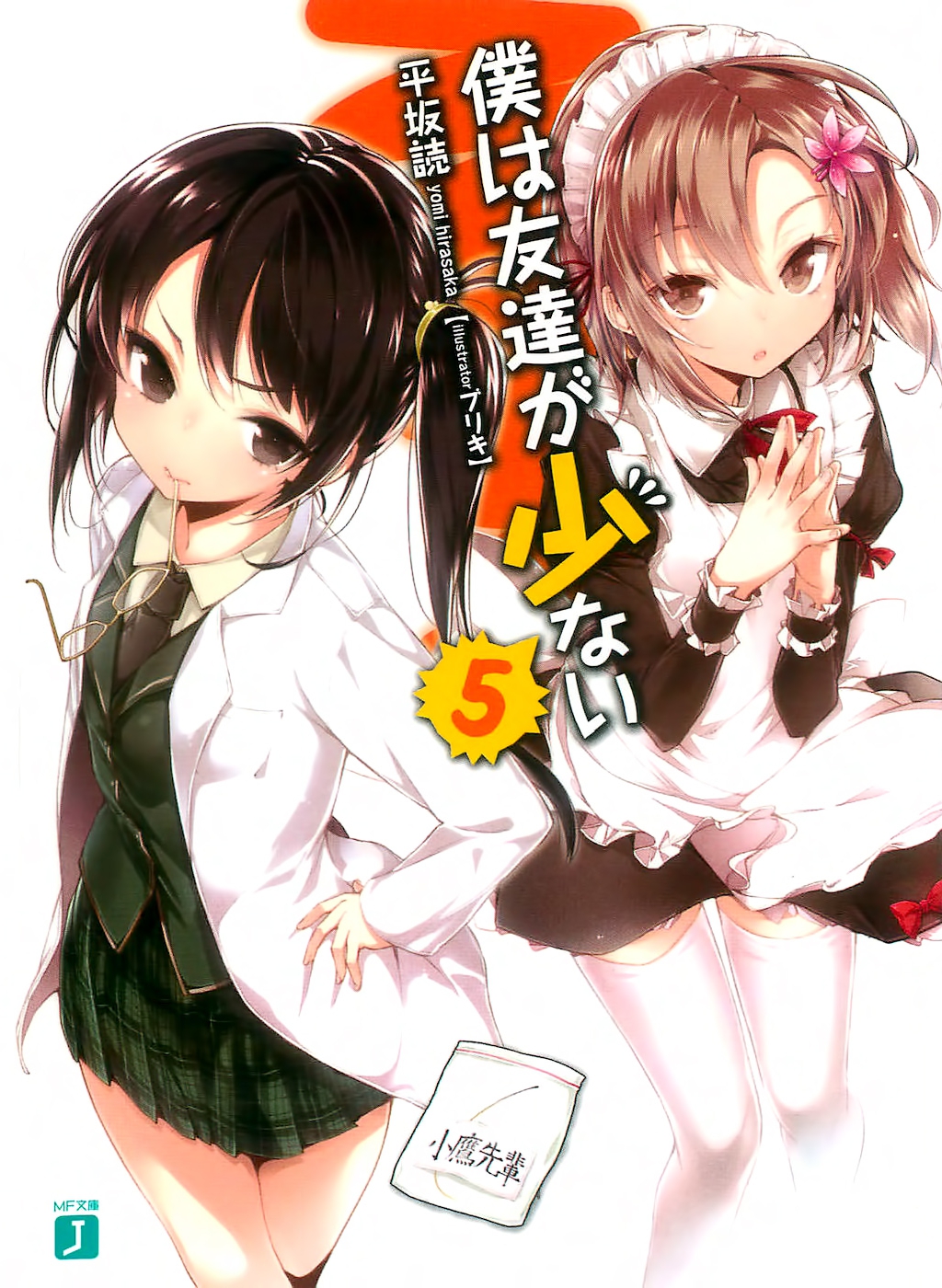 Boku Wa Tomodachi Ga Sukunai Volume 05 Yomi Hirasaka Hirasaka