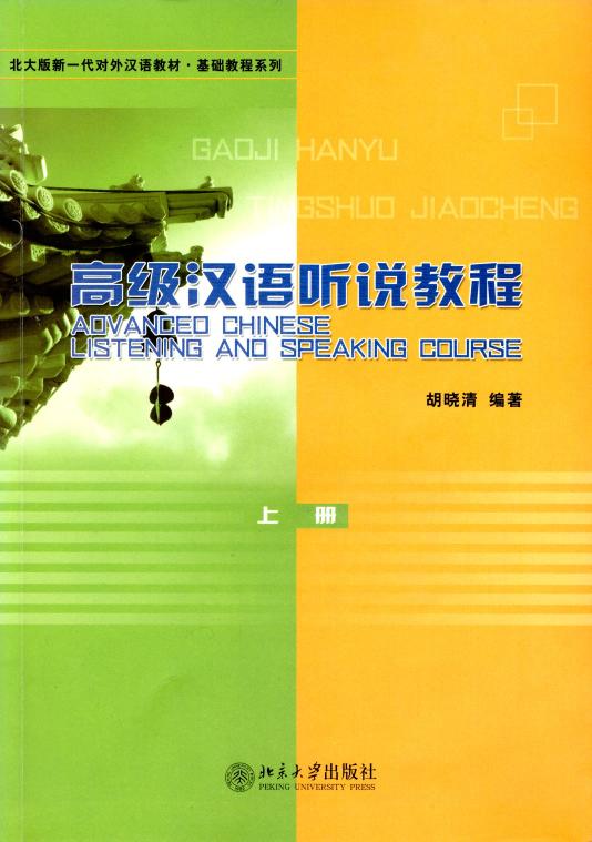 Advanced Chinese Listening And Speaking Course Vol 1 2nd Edition