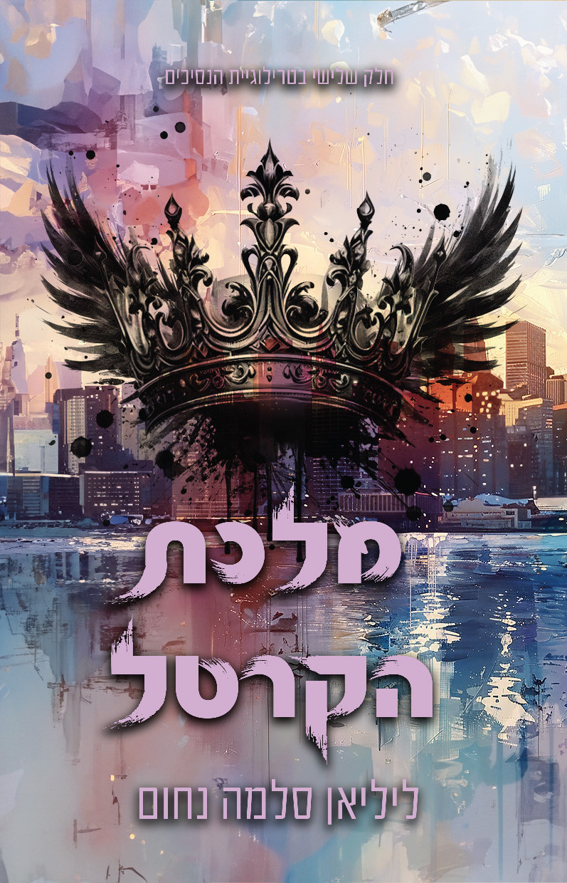 מלכת הקרטל ליליאן סלמה נחום