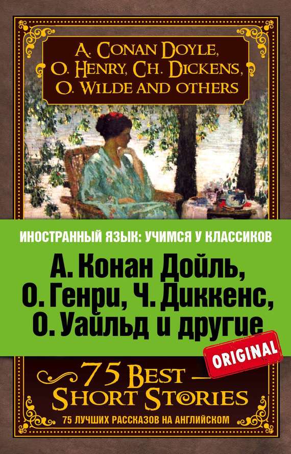 75 лучших рассказов 75 Best Short Stories коллектив авторов н а самуэльян