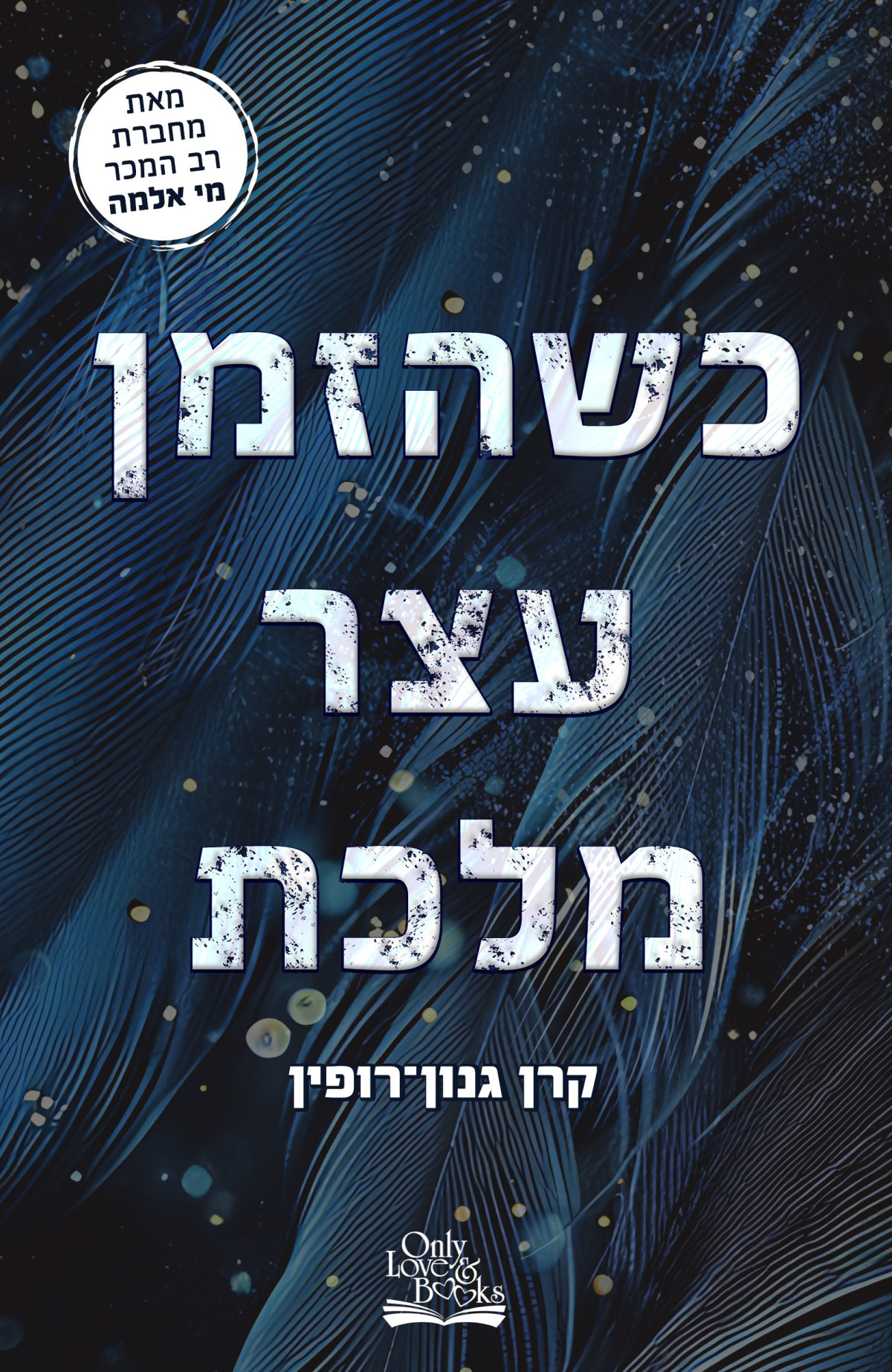 כשהזמן עצר מלכת קרן גנוןרופין