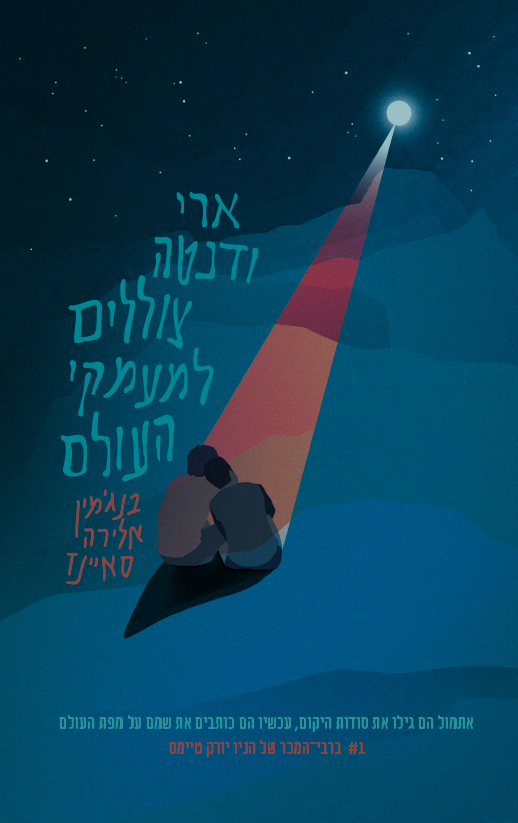 ארי ודנטה 2 צוללים למעמקי העולם בנגמין אלירה סאיינז