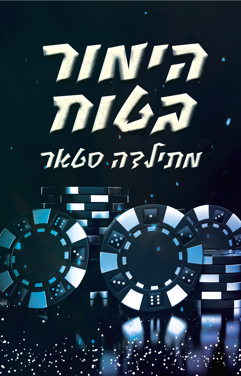 הימור בטוח מתילדה סטאר