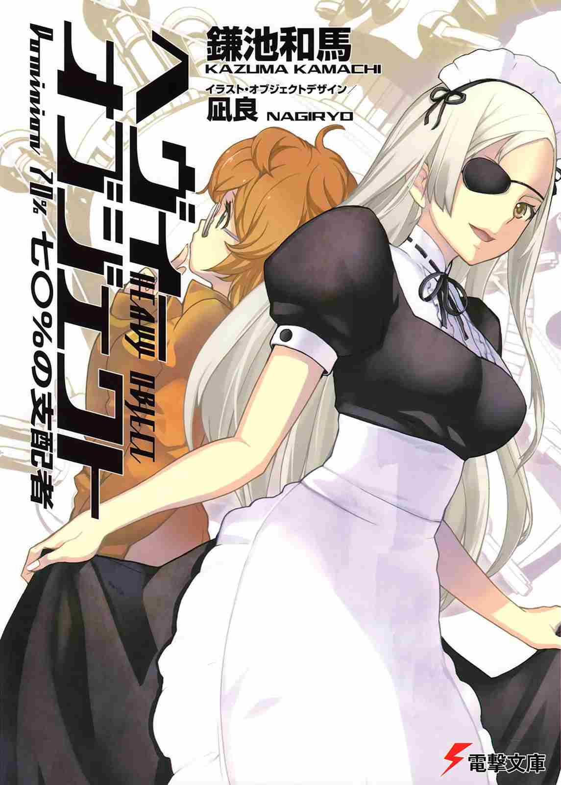 Heavy Object Volume 08 Dominion 70 Kazuma Kamachi