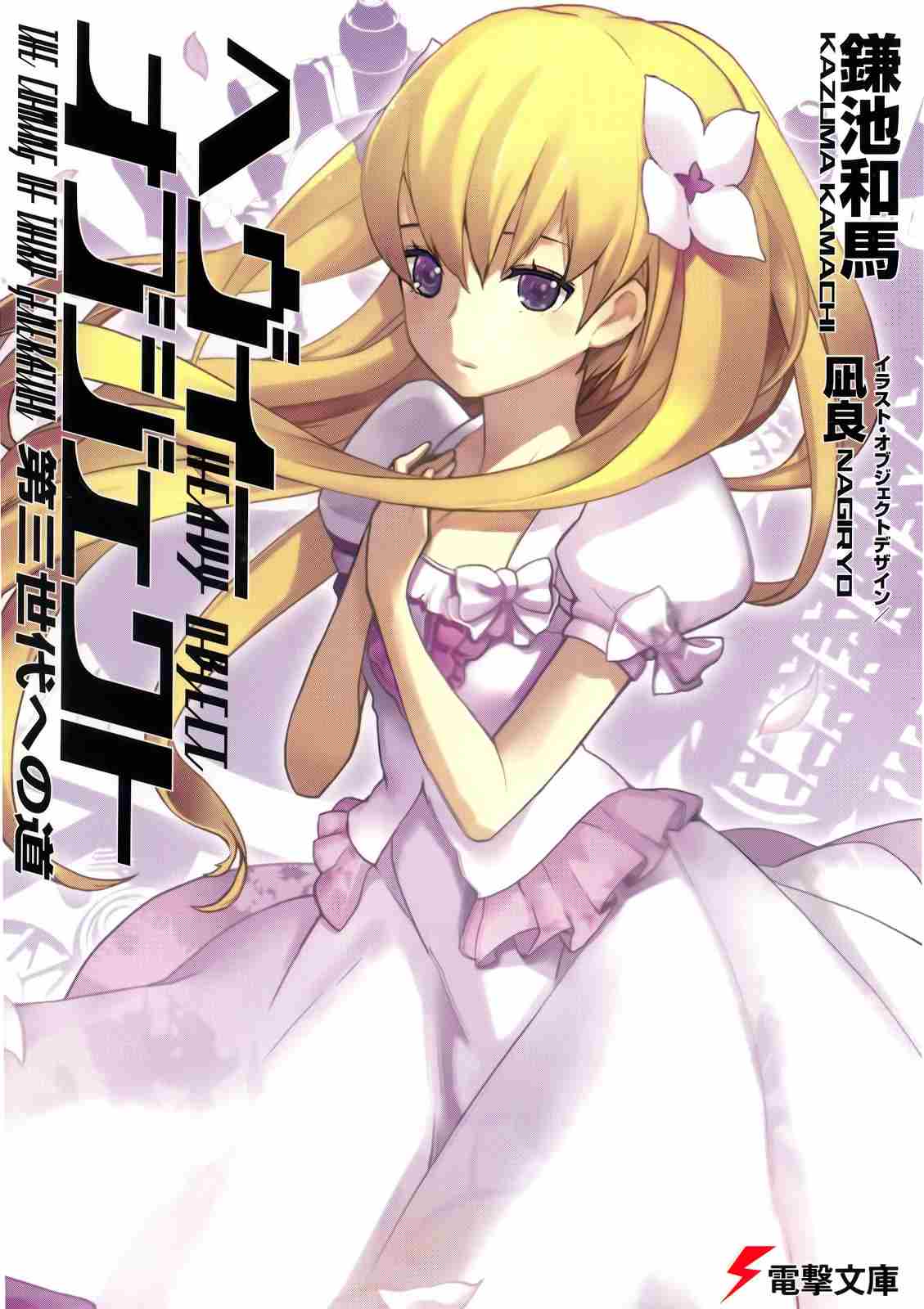 Heavy Object Volume 06 Path To The Third Generation The Coming Of Third Generation Kazuma Kamachi