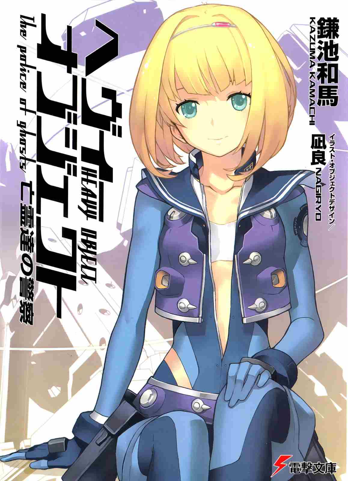 Heavy Object Volume 07 The Police Of Ghosts Kazuma Kamachi