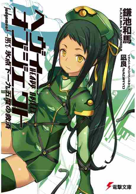 Heavy Object Volume 09 Judgement 195c Kazuma Kamachi