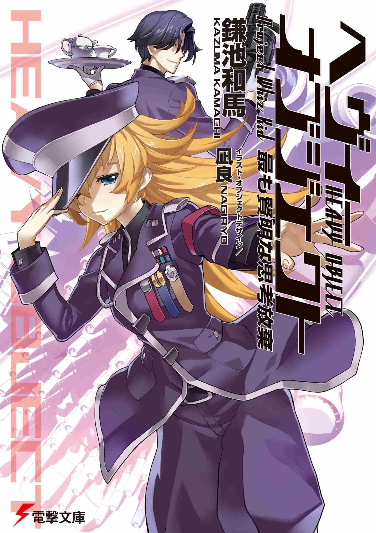 Heavy Object Volume 14 The Wisest Abandonment Of Thought Project Whiz Kid Kazuma Kamachi