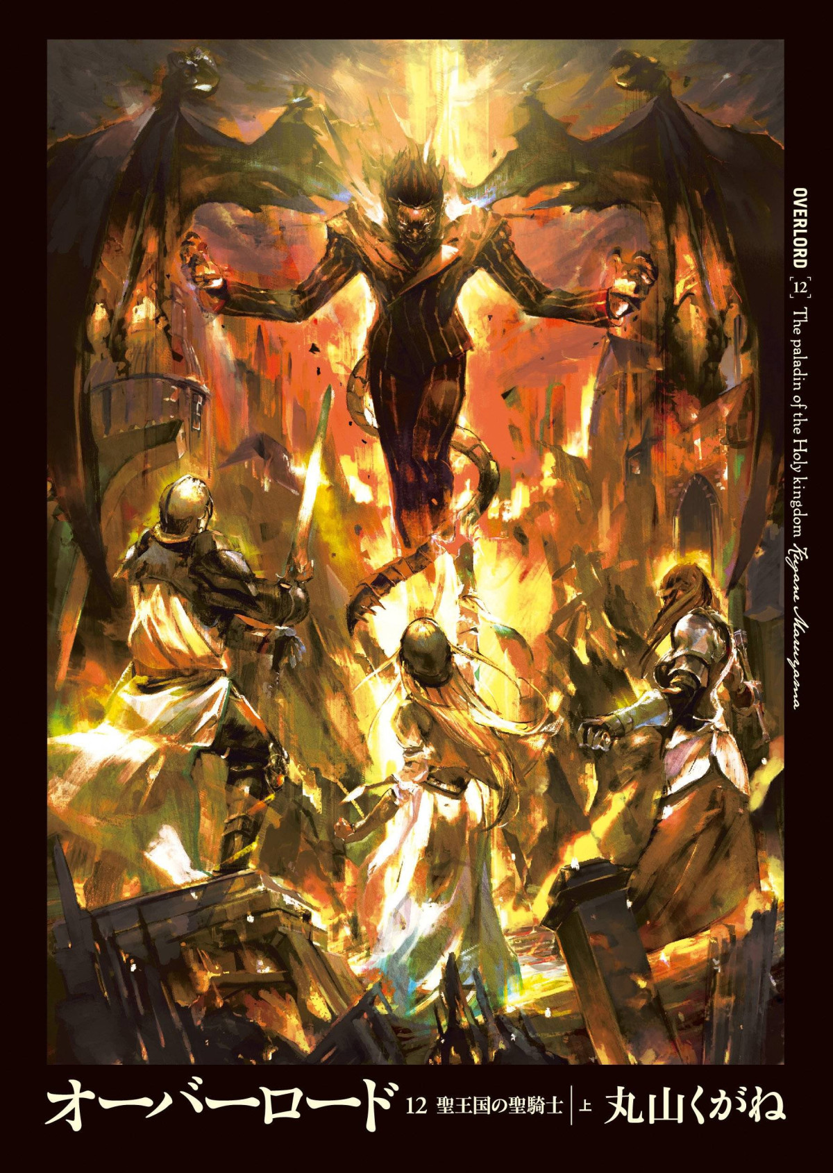 The Paladin Of The Holy Kingdom Part 1 Kugane Maruyama