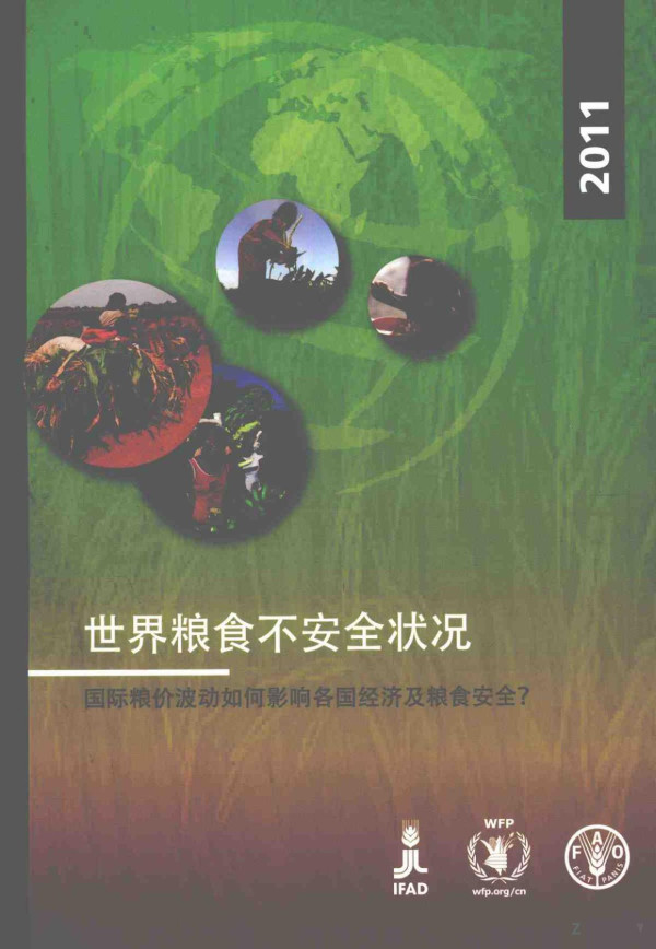 2011世界粮食不安全状况 国际粮价波动如何影响各国经济及粮食安全 2011th Edition Food And Agriculture Organization Of The United Nations