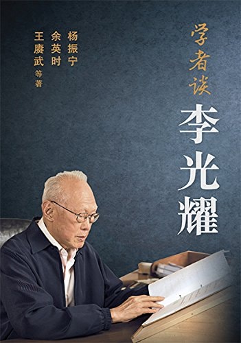 学者谈李光耀 2015th Edition 杨振宁余英时王赓武等著