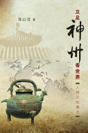 立足神州看世界 人类文明简史 2011th Edition 冯以浤著