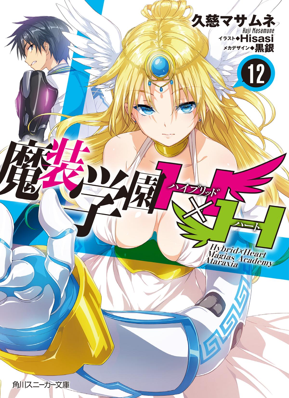 Masou Gakuen Hybrid Heart Magias Academy Ataraxia Volume 12 Masamune Kuji