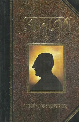 Byomkesh Samagra Bengali Edition Sharadindu Bandyopadhyay
