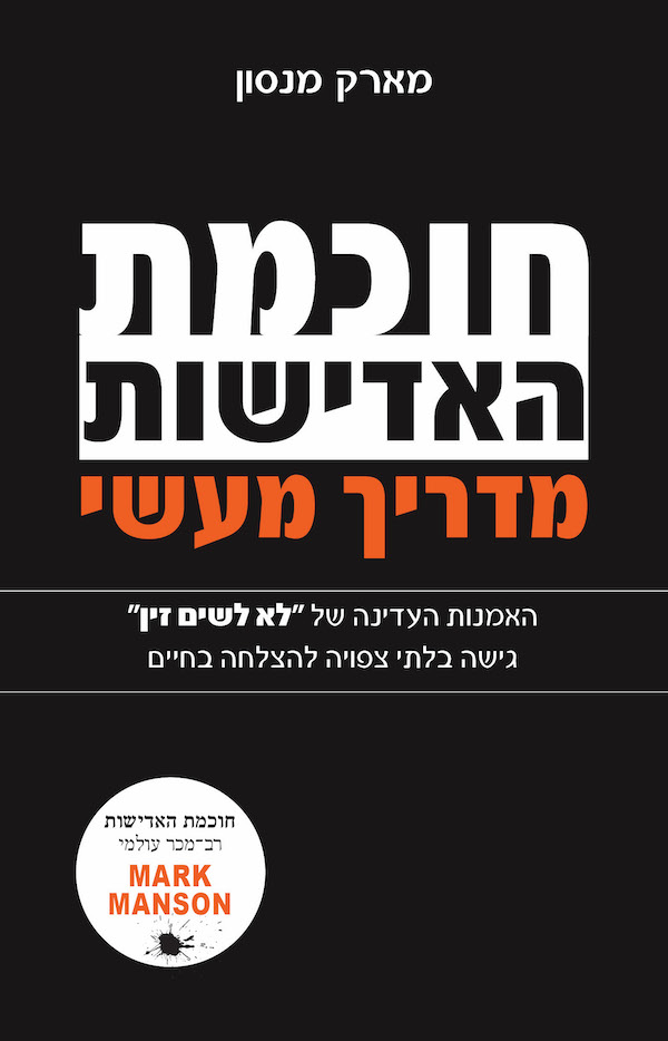 חוכמת האדישות מדריך מעשי מארק מנסון