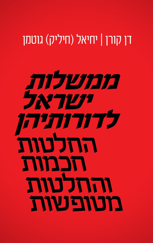 ממשלות ישראל לדורותיהן דן קורן ויחיאל חיליק גוטמן