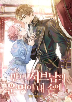 The Fate Of The Perennial Sub Male Lead Is In My Hands 밀밭