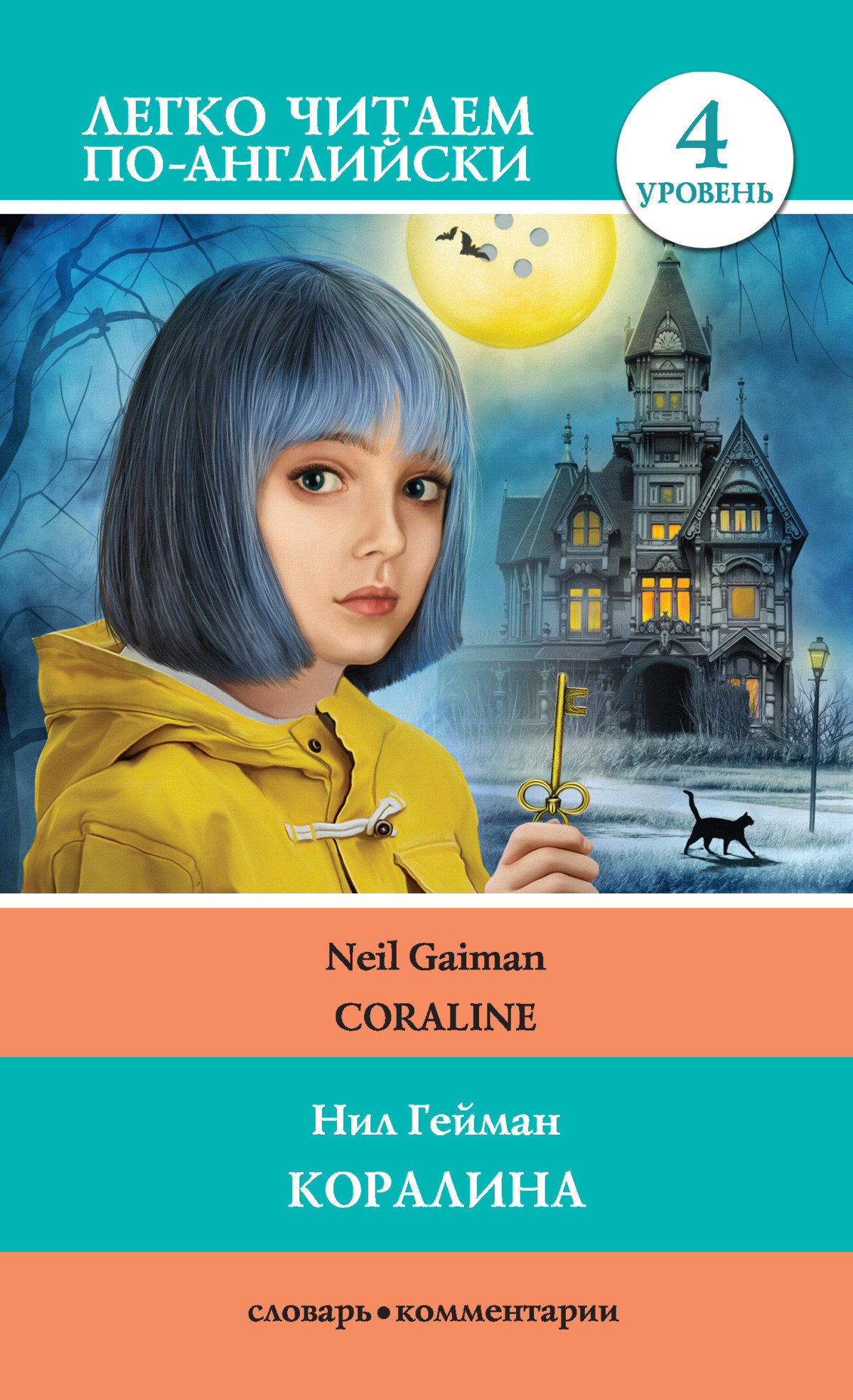 коралина Coraline Neil Gaiman