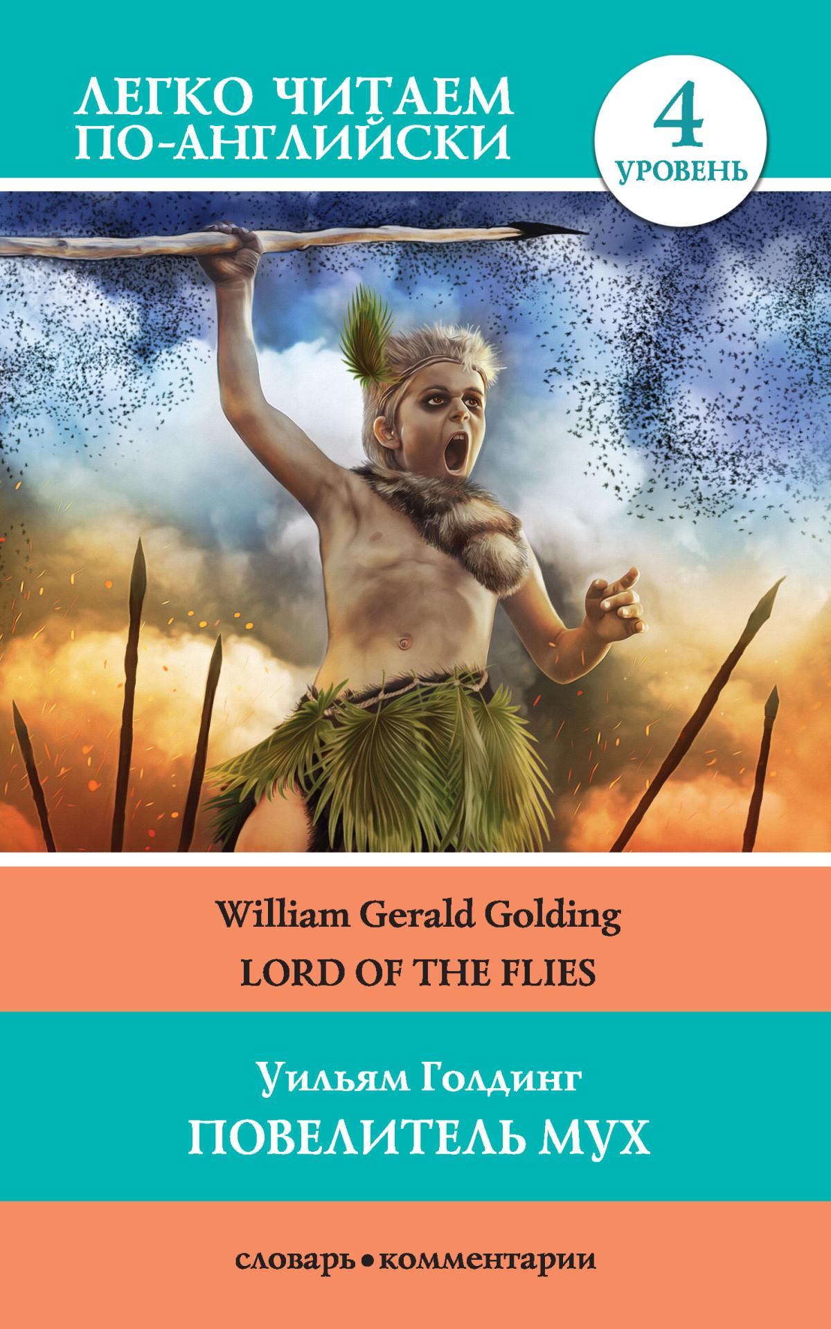 повелитель мух Lord Of The Flies William Gerald Golding