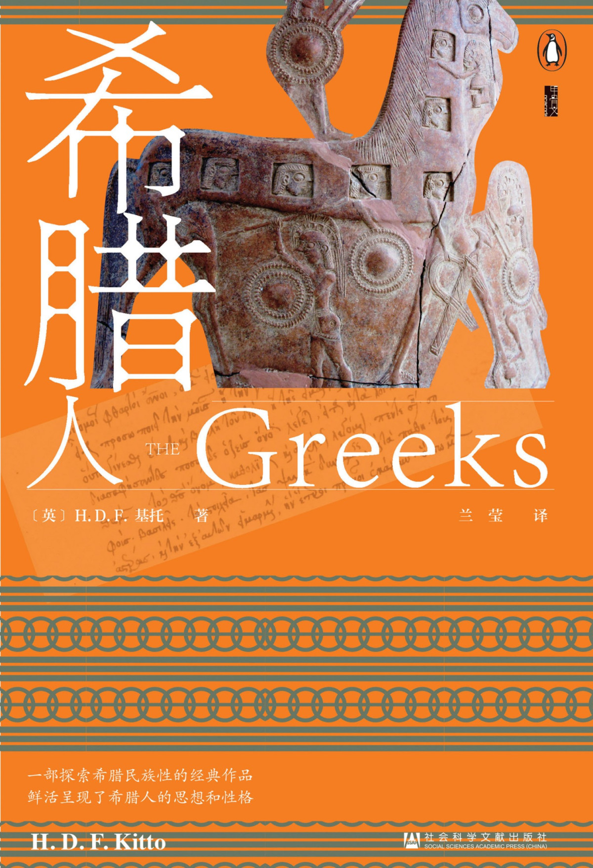 希腊人 英hdf 基托 H D F Kitto