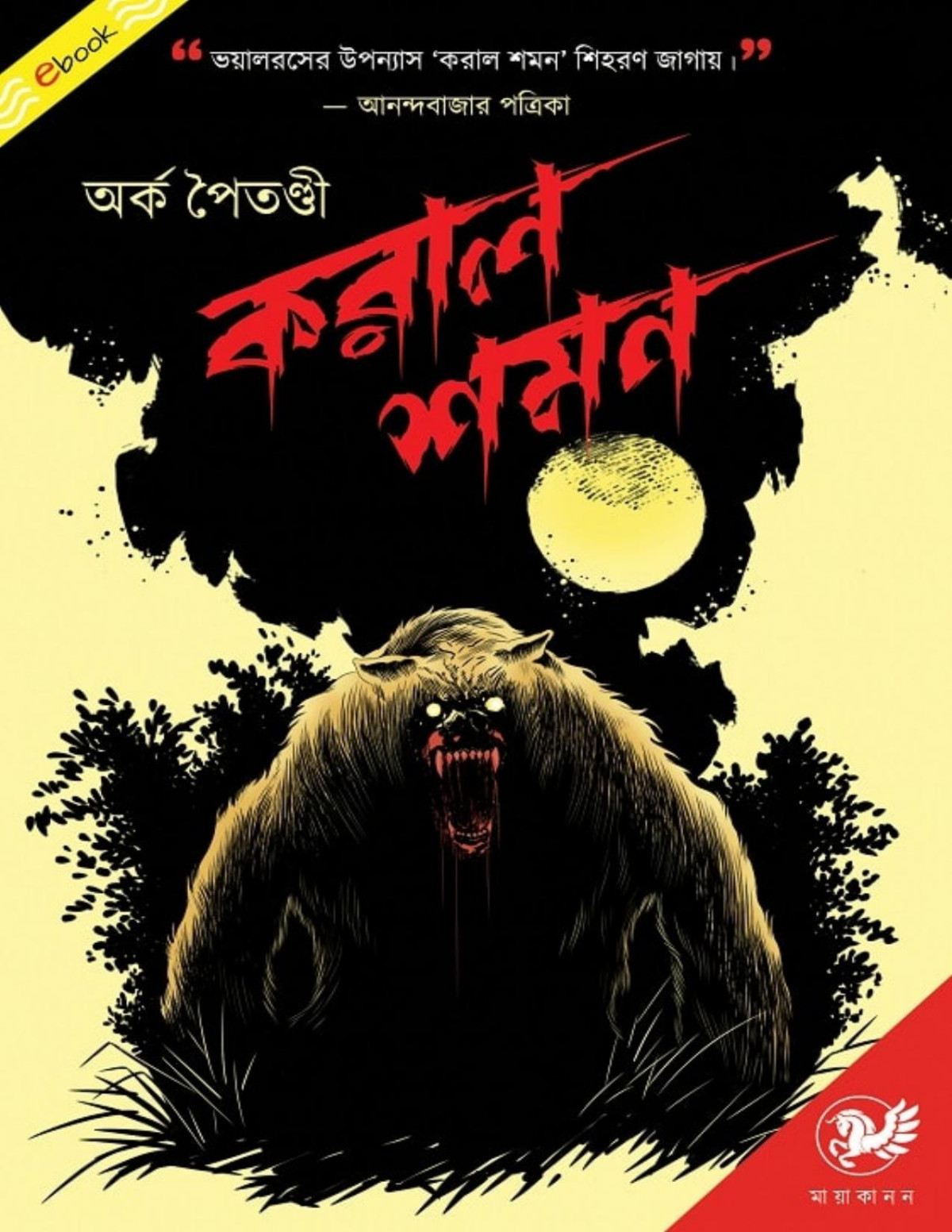 Koral Shomon Arka Paitandi