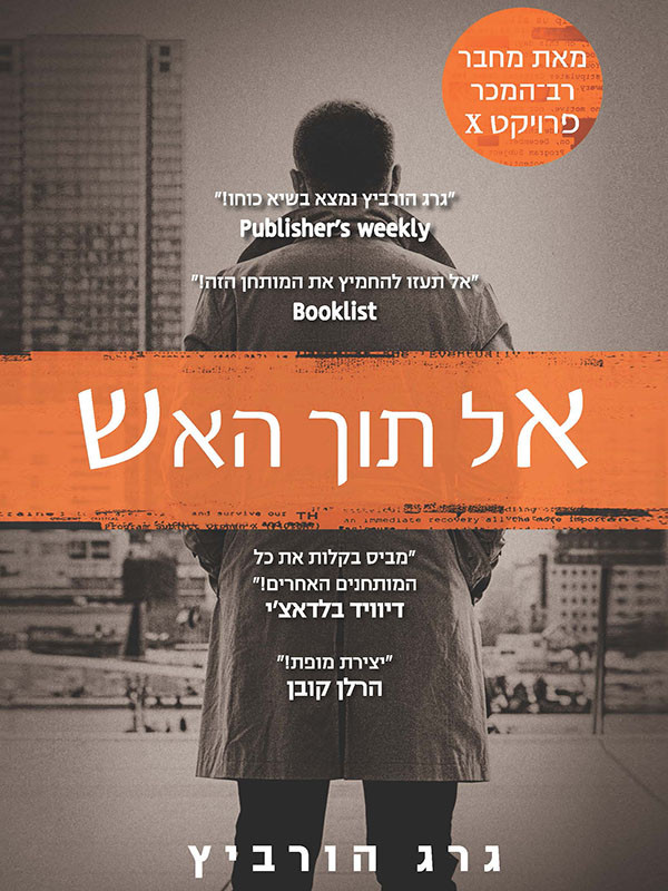 פרויקט X 05 אל תוך האש גרג הורביץ