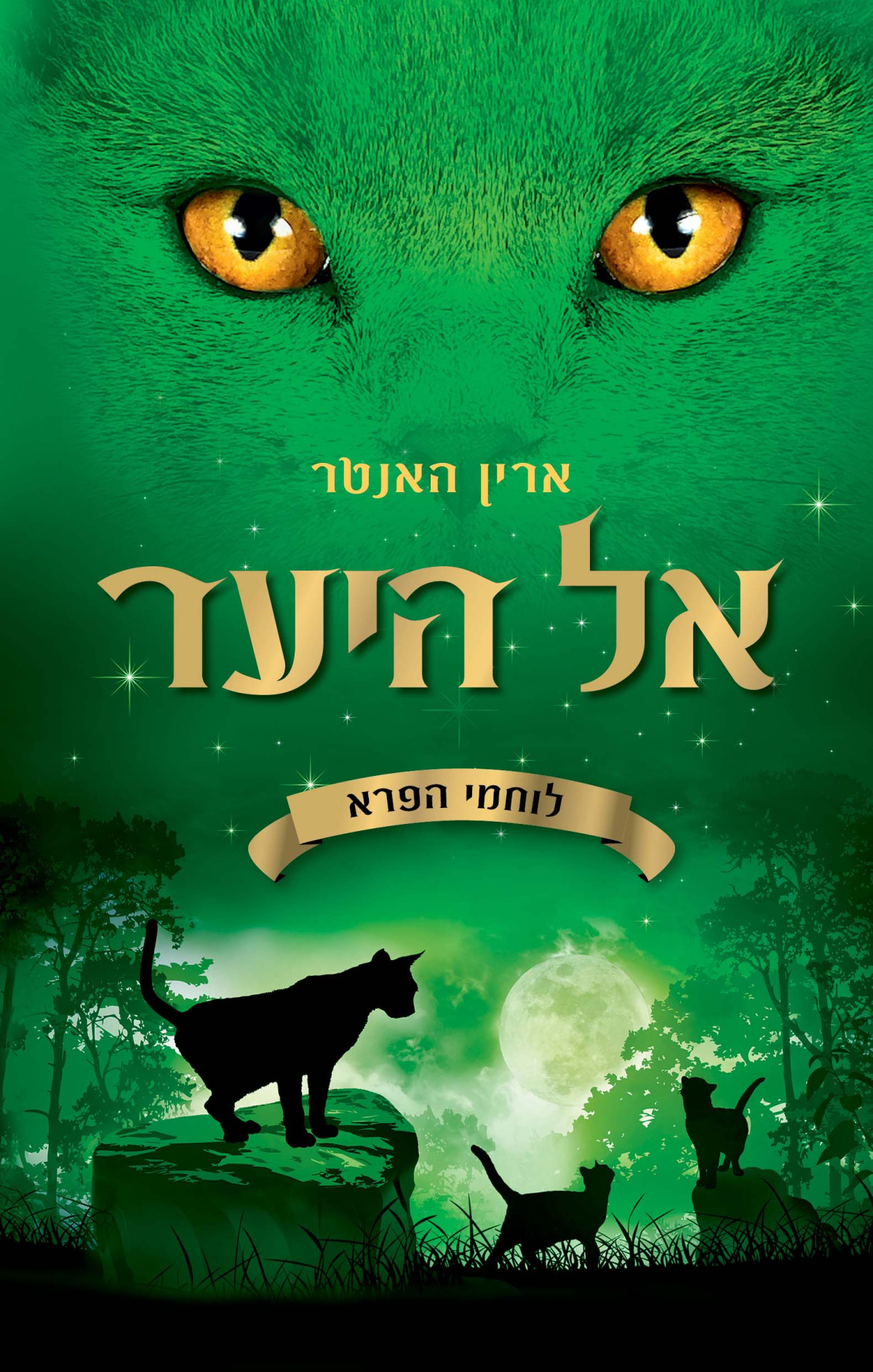אל היער לוחמי הפרא 1into The Wild ארין האנטר