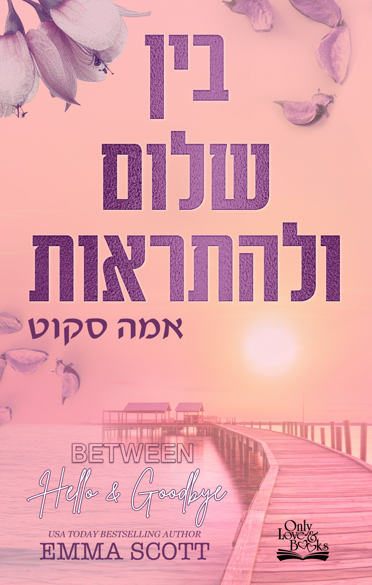 בין שלום ולהתראות אמה סקוט