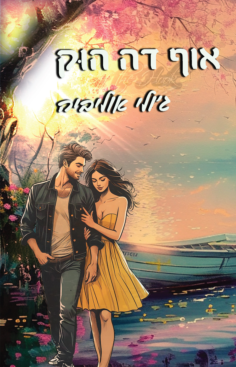 אוף דה הוק גולי אוליביה