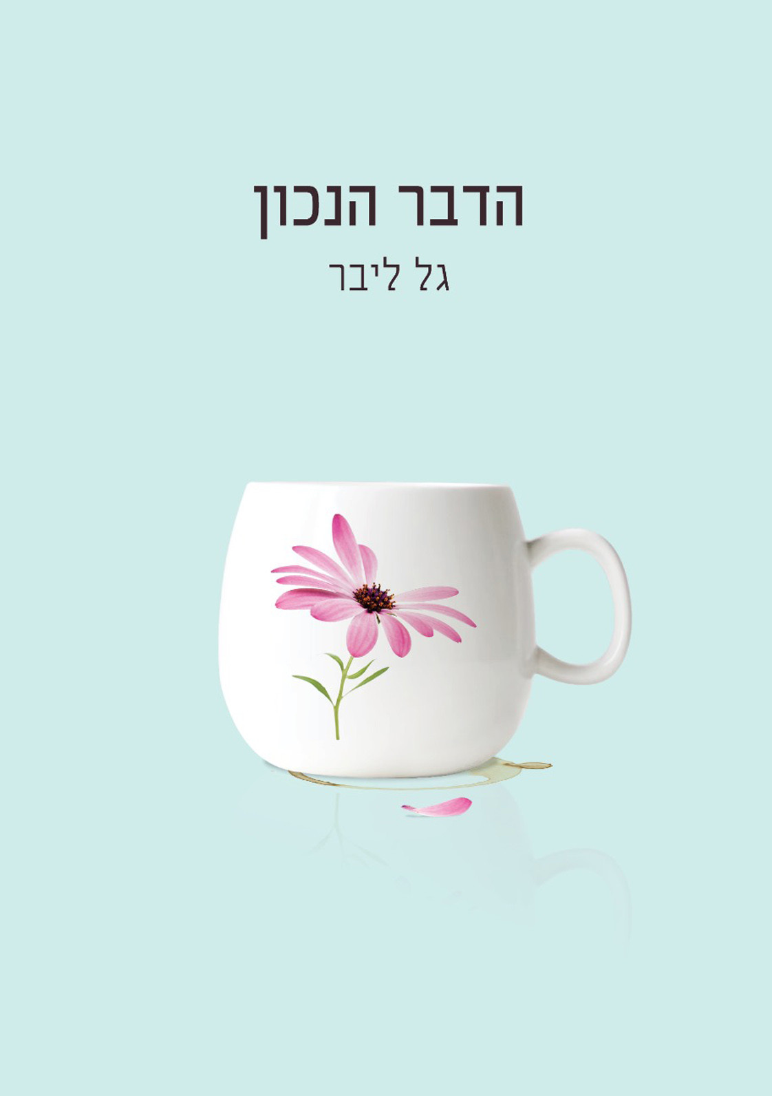 הדבר הנכון גל ליבר