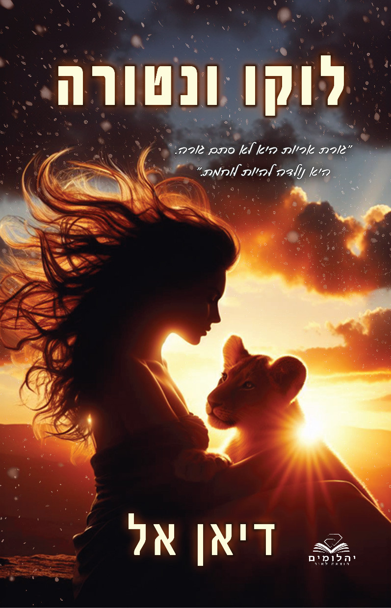 לוקו ונטורה דיאן אל