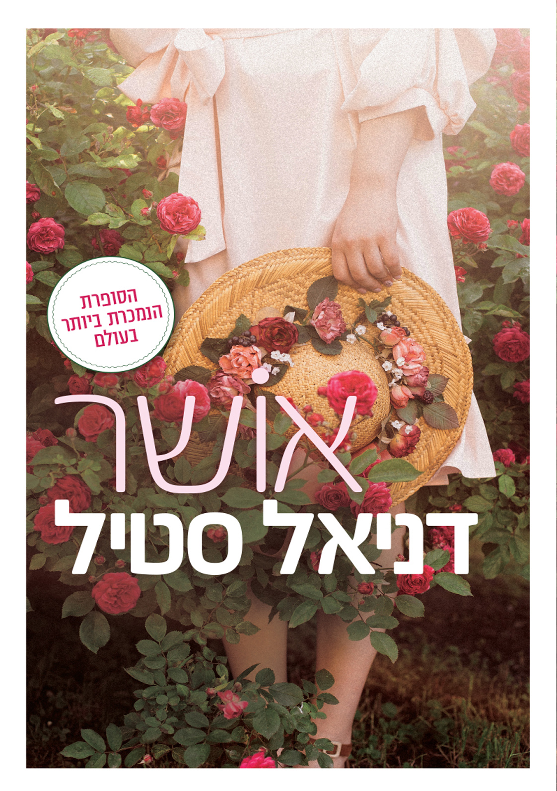 אושר דניאל סטיל