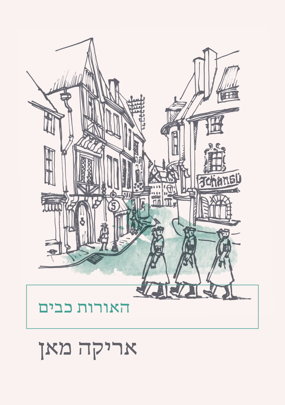 האורות כבים The Lights Go Down אריקה מאן