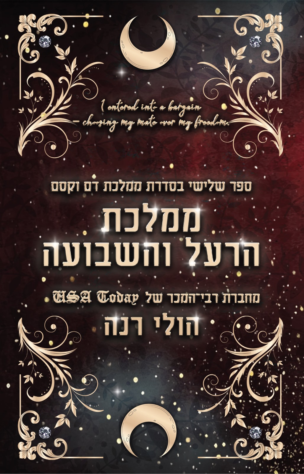 ממלכת הרעל והשבועה הולי רנה