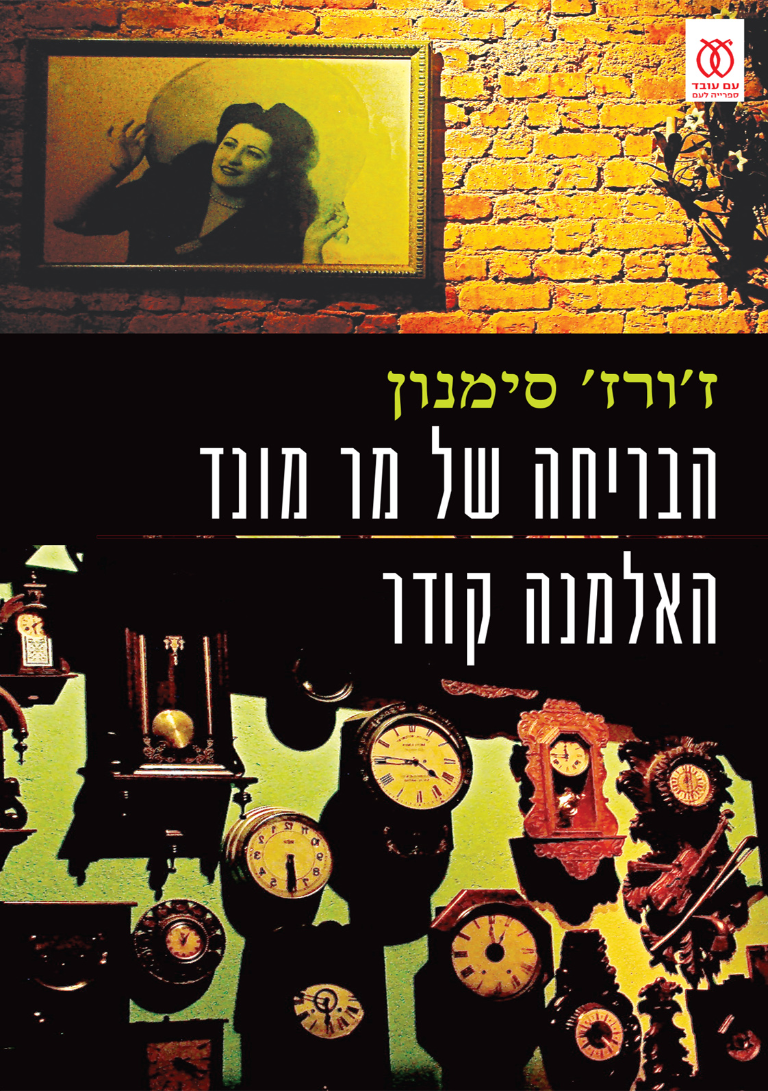 הבריחה של מר מונד זורז סימנון