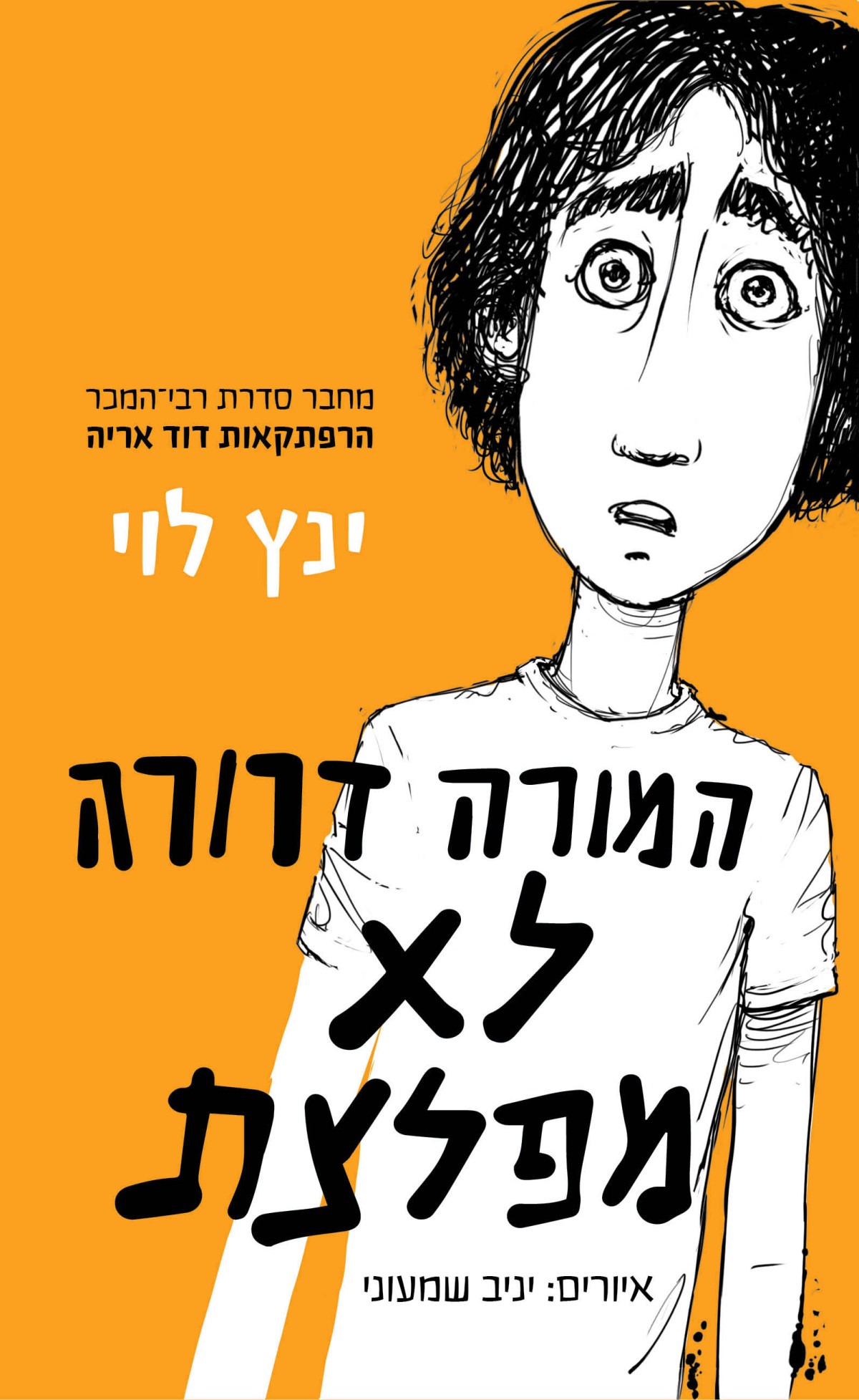 המורה דרורה לא מפלצת Mr Rosebud Is No Monster ינץ לוי