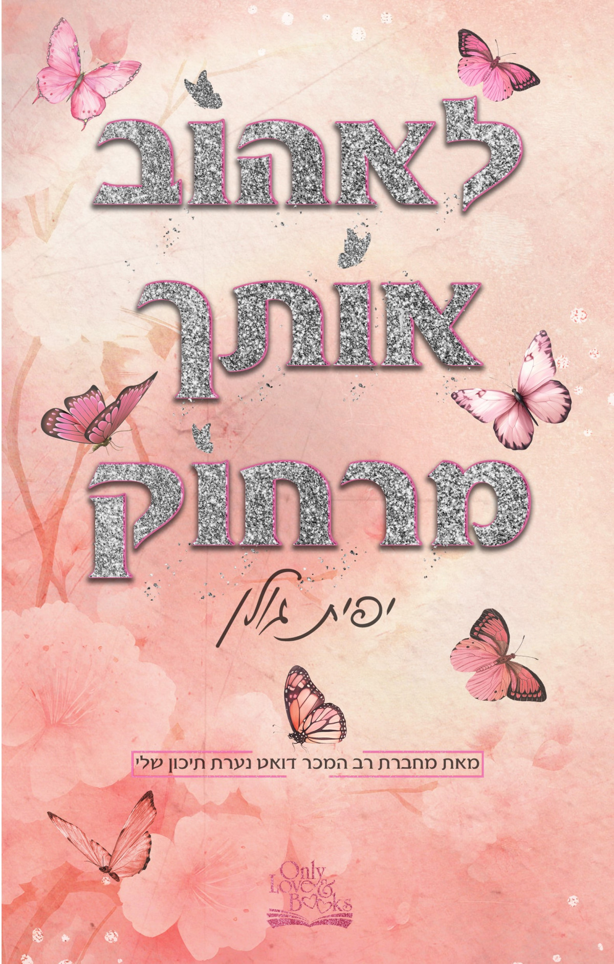 לאהוב אותך מרחוק יפית גולן