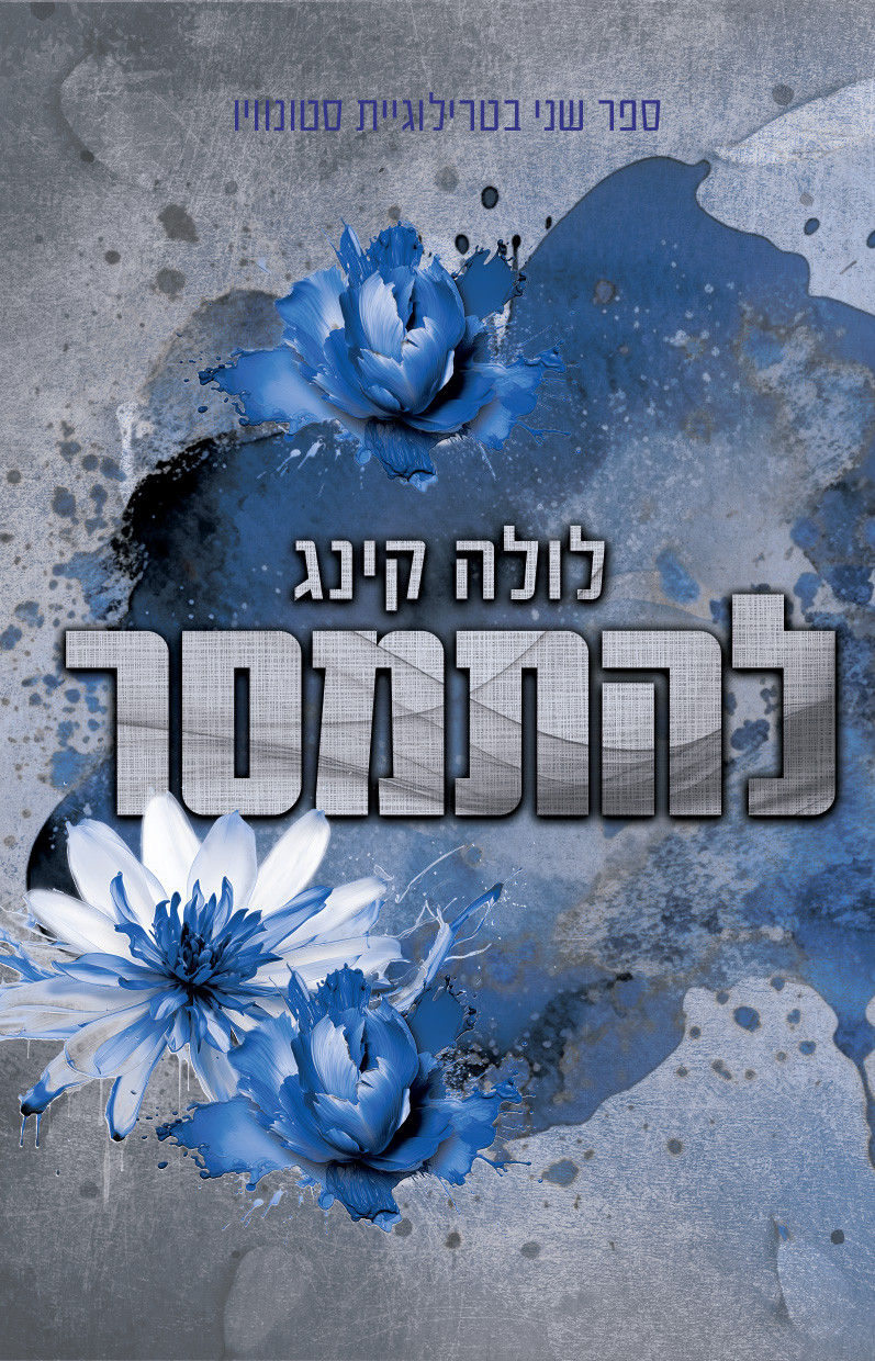 להתמסר לולה קינג