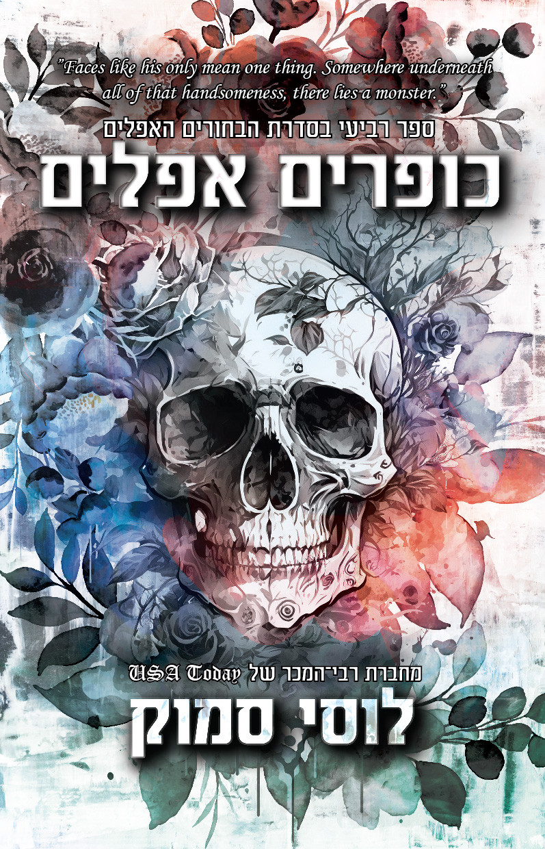 כופרים אפלים לוסי סמוק