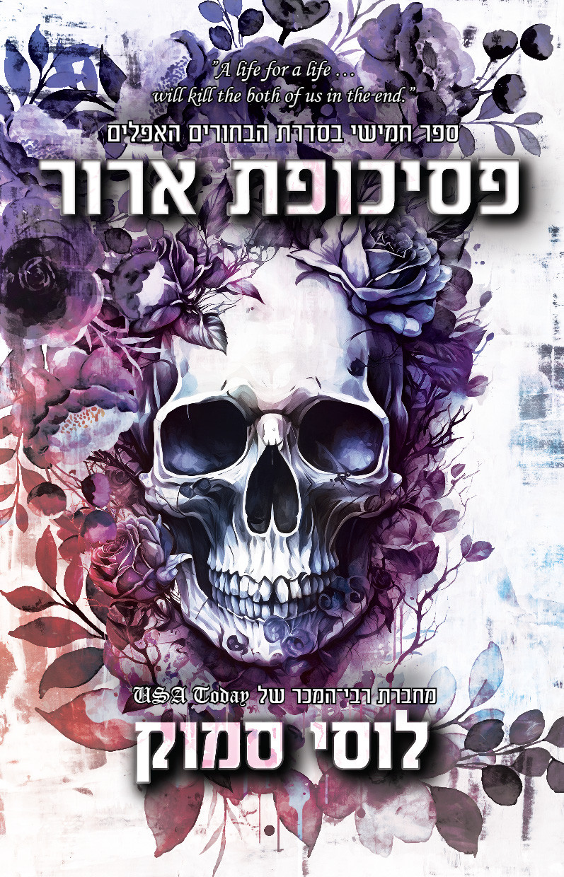 פסיכופת ארור לוסי סמוק